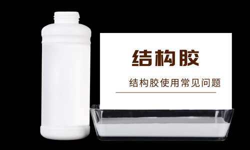 什么是結構膠？結構膠有哪些特點？